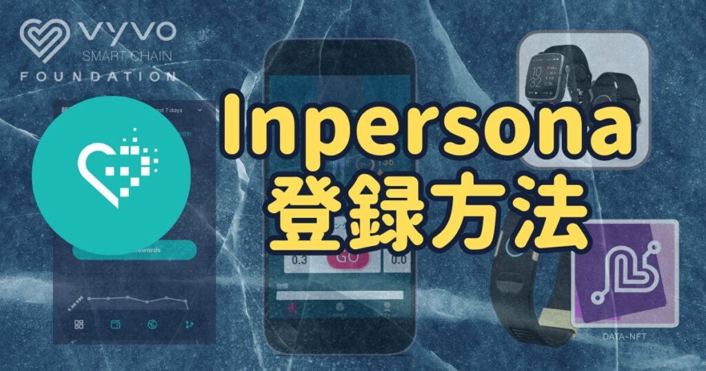 Vyvo(ビーボ)始め方② | Inpersona(インペルソナ)アプリの登録