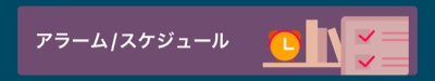 アラーム/スケジュール設定