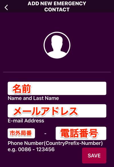 緊急連絡先設定方法2