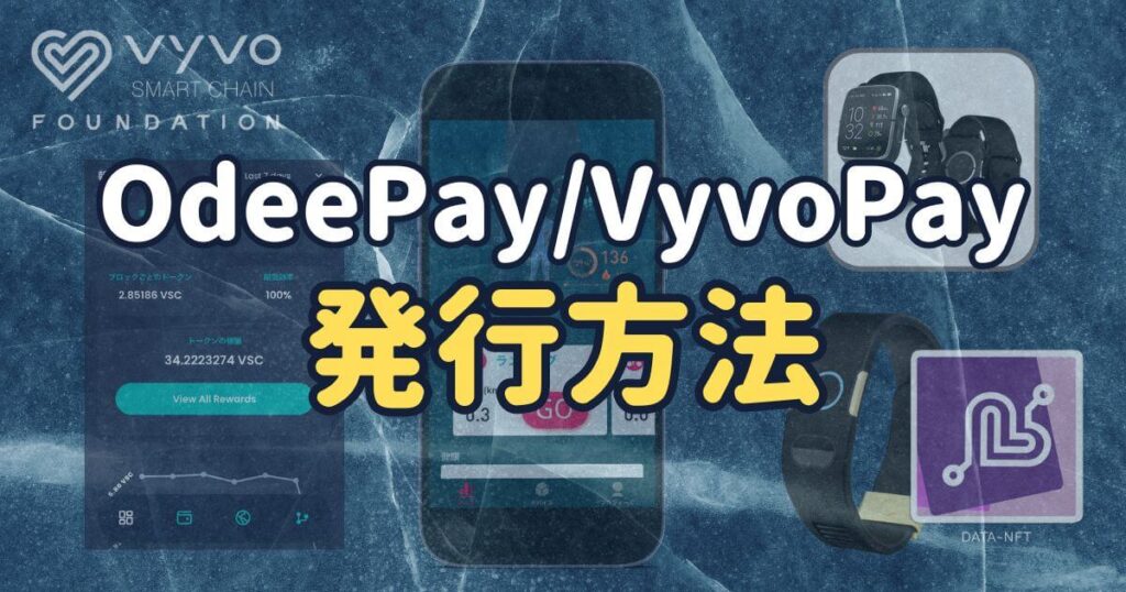 VyvoPay/OdeePayの発行方法