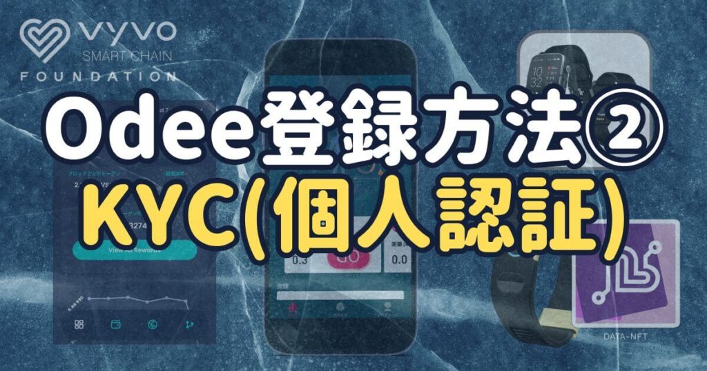 Odee登録方法②KYC(個人認証)