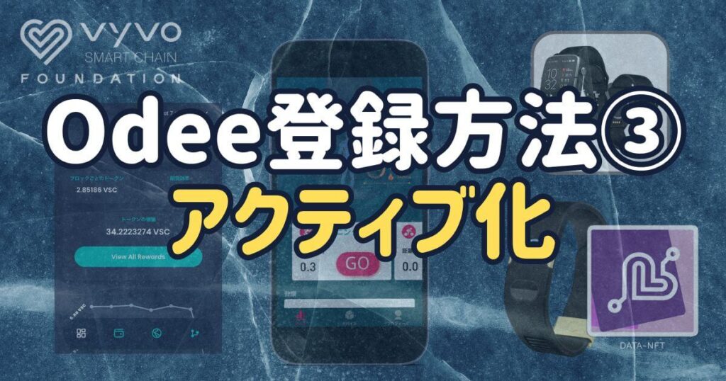 Odee登録方法②アクティブ化