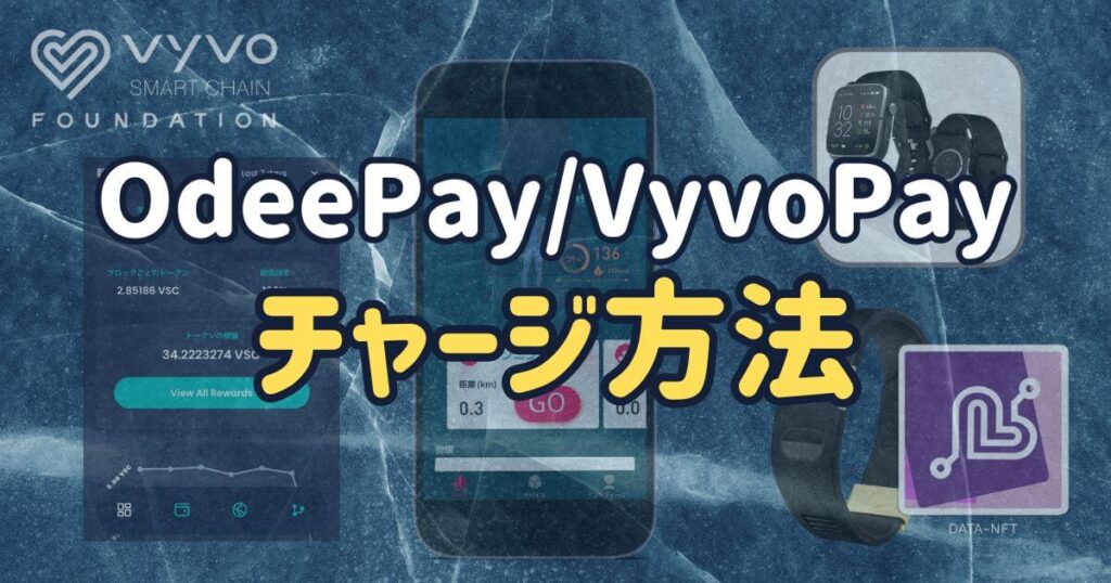 VyvoPay/OdeePayのチャージ方法