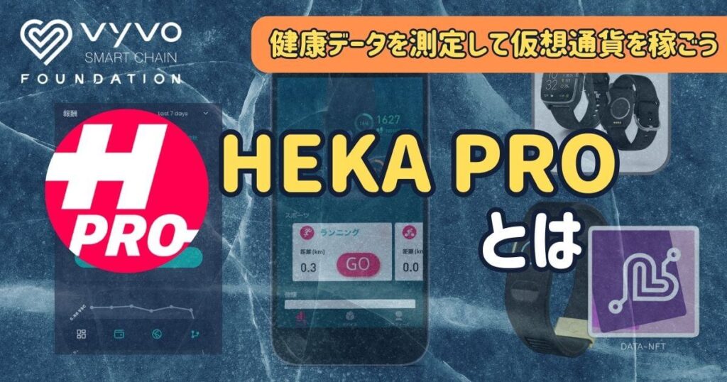 HEKA PROとは