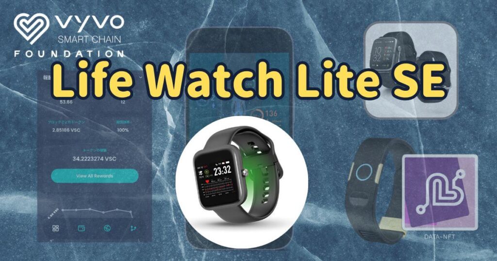 Vyvoウォッチ | LifeWatch Lite SEの解説