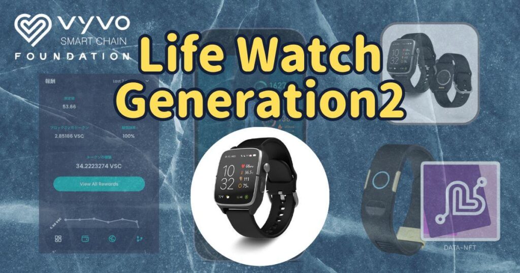 Vyvoウォッチ | LifeWatch Lite SEの解説