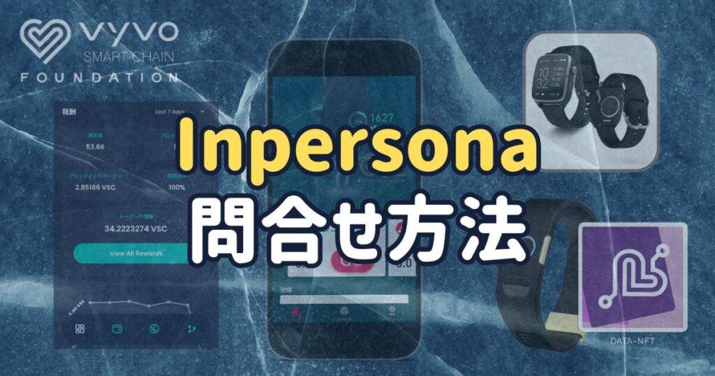 Inpersonaの問い合わせ方法