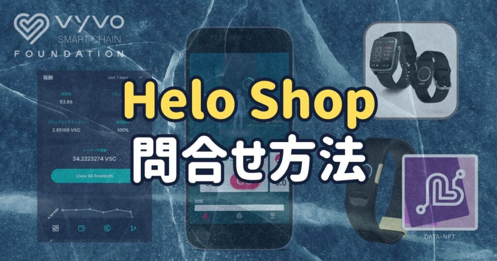 Helo Shopの問い合わせ方法