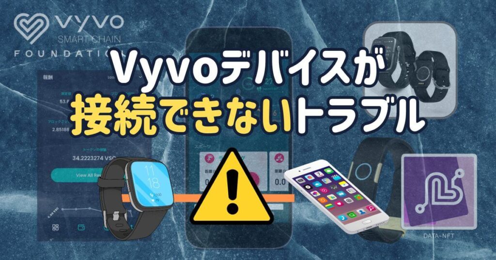 VyvoウォッチがHEKA PROで接続できないトラブル