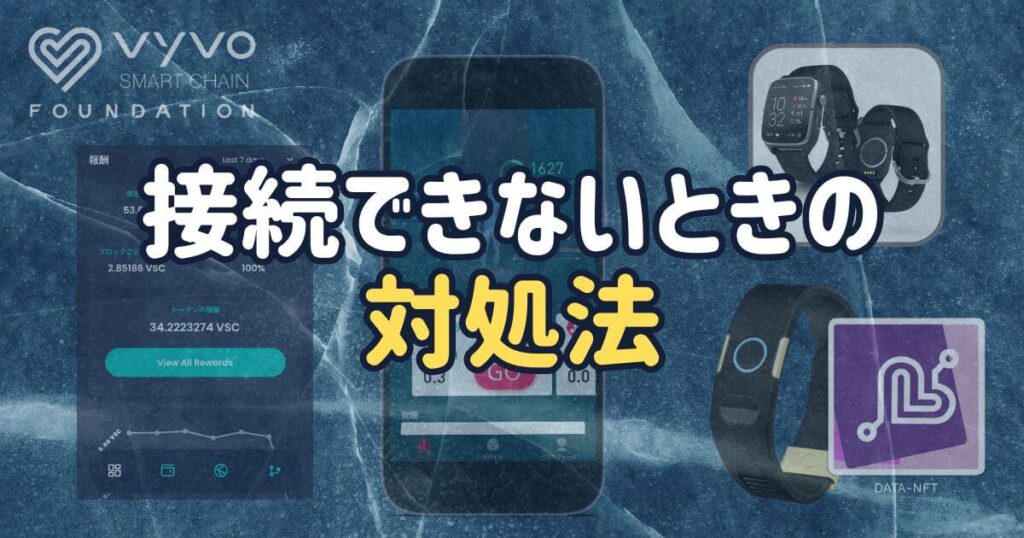 VyvoウォッチがHEKA PROで接続できないときの対処法