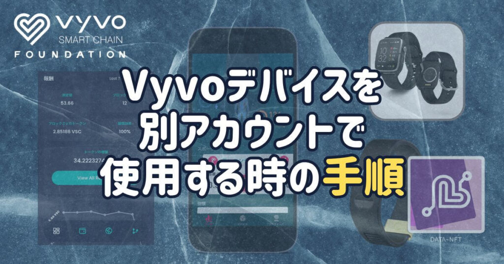 Vyvoウォッチを別アカウントで使用するための手順