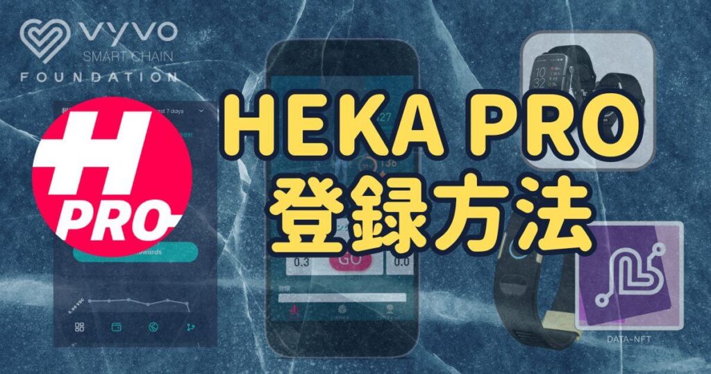 Vyvo(ビーボ)始め方④ | HEKA PROアプリ