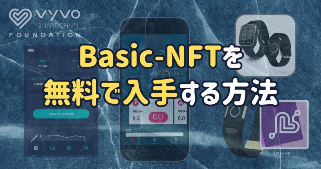 Vyvo(ビーボ)のBasic-NFTを無料で入手する方法